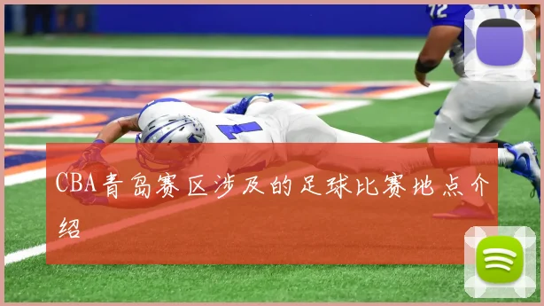 CBA青岛赛区涉及的足球比赛地点介绍