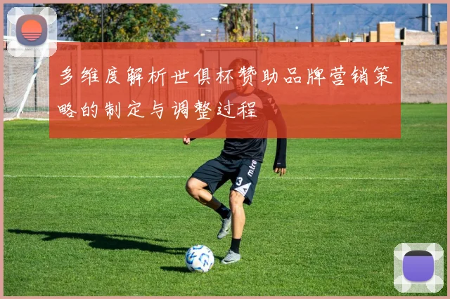 多维度解析世俱杯赞助品牌营销策略的制定与调整过程