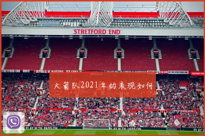 火箭队2021年的表现如何