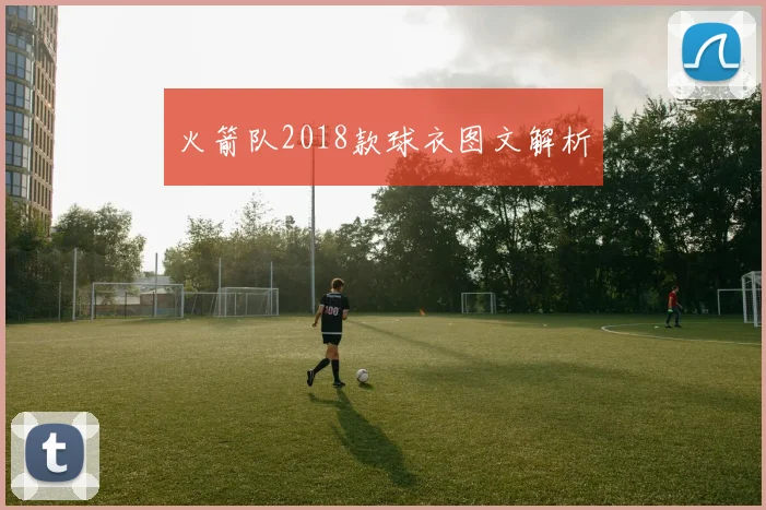 火箭队2018款球衣图文解析