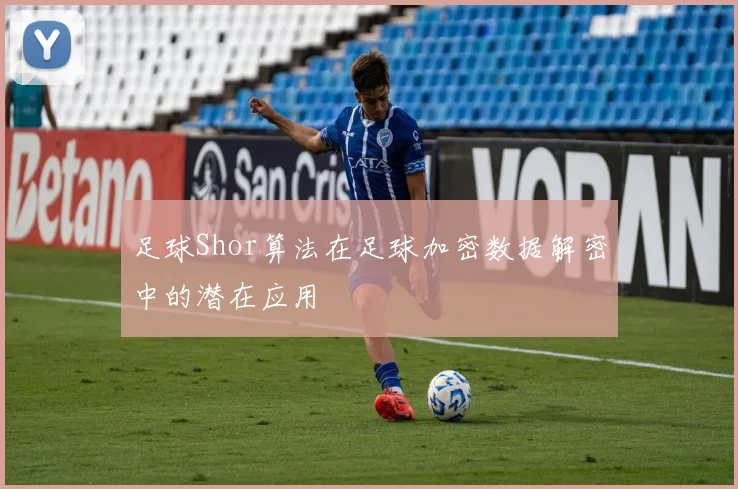 足球Shor算法在足球加密数据解密中的潜在应用