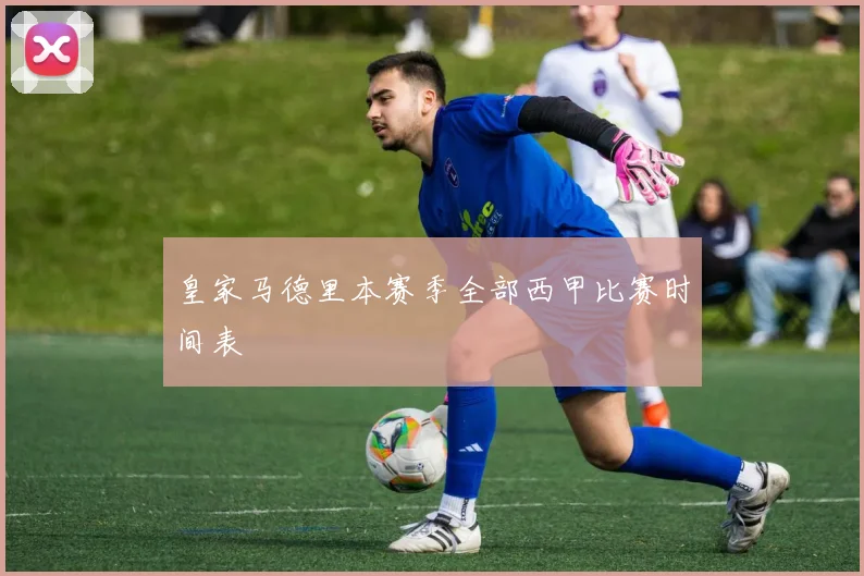 皇家马德里本赛季全部西甲比赛时间表