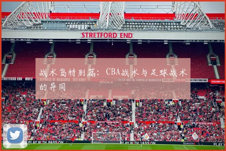 战术岛特别篇：CBA战术与足球战术的异同