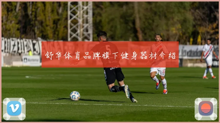 舒华体育品牌旗下健身器材介绍