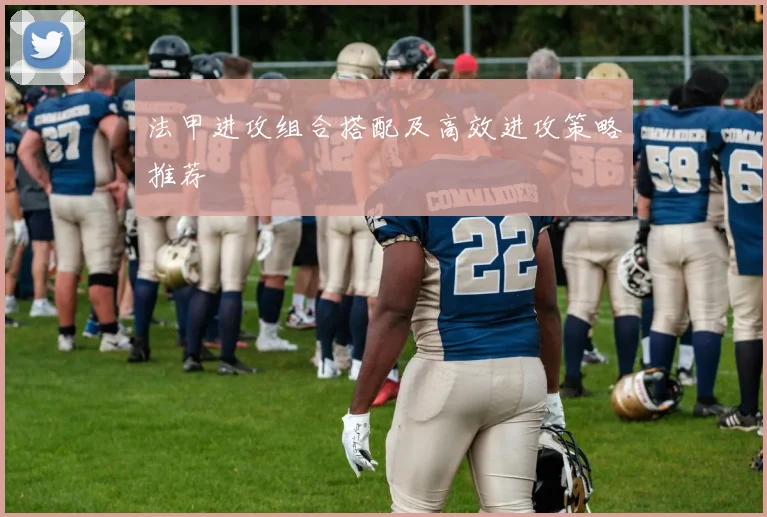 法甲进攻组合搭配及高效进攻策略推荐