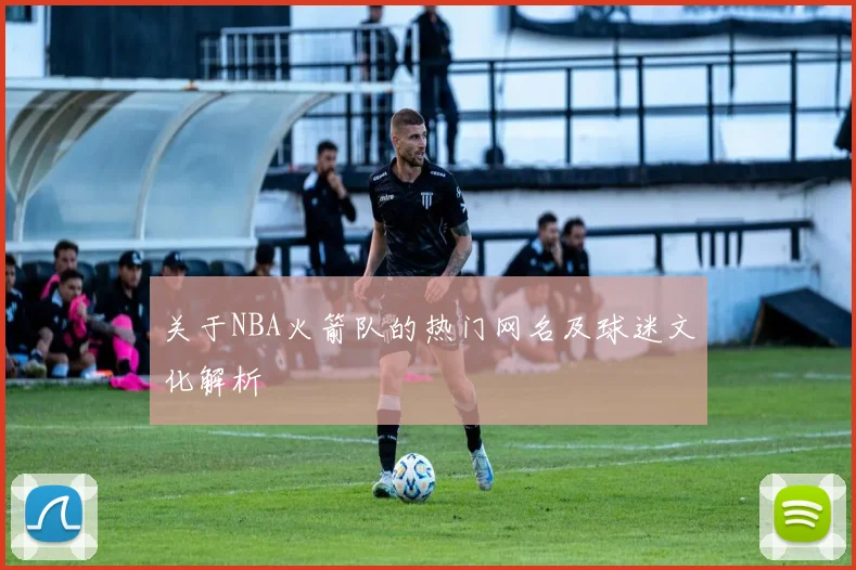关于NBA火箭队的热门网名及球迷文化解析
