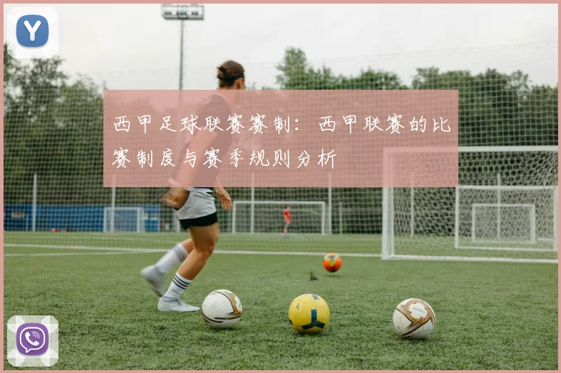 西甲足球联赛赛制:西甲联赛的比赛制度与赛季规则分析