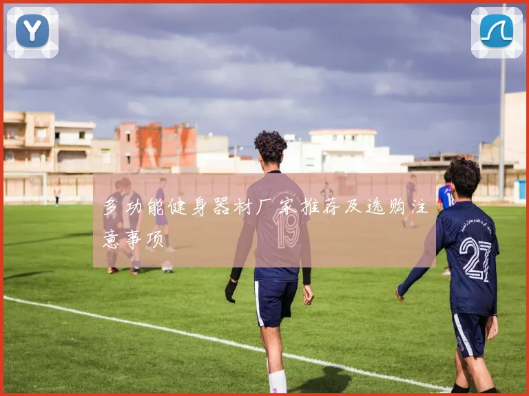 多功能健身器材厂家推荐及选购注意事项