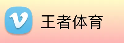 王者体育 logo